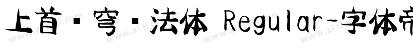 上首苍穹书法体 Regular字体转换
